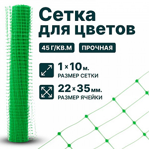Сетка для цветов 1х10