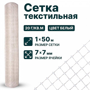 Текстильная сетка 1х50