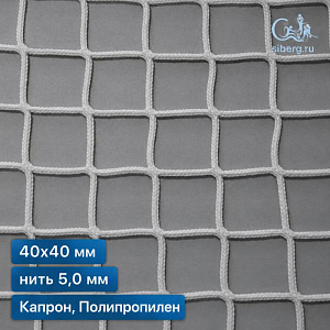 Сетка полипропиленовая заградительная 40х40 мм 5 мм белая (капрон, полипропилен)