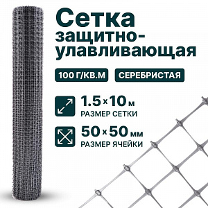 Защитно-улавливающая сетка 1,5х10