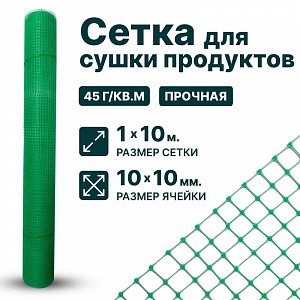 Сетка для сушки продуктов 1х10