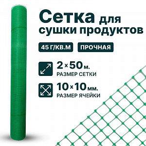Сетка для сушки продуктов 2х50