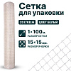 Сетка для упаковки 1х100
