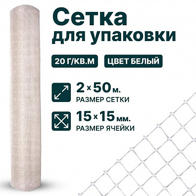 Сетка для упаковки 2х50